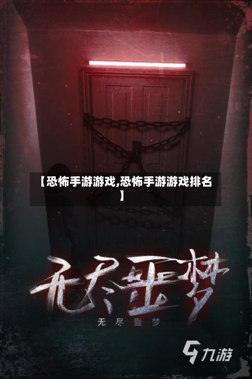 【恐怖手游游戏,恐怖手游游戏排名】