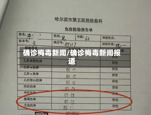 确诊梅毒新闻/确诊梅毒新闻报道-第2张图片