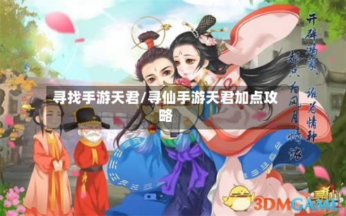 寻找手游天君/寻仙手游天君加点攻略-第2张图片