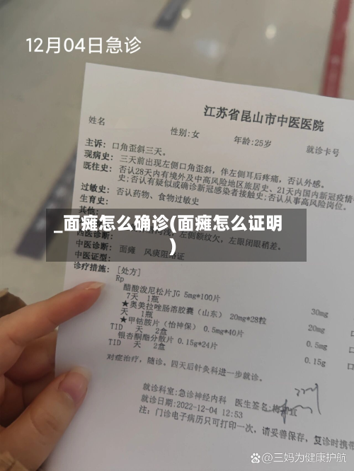 _面瘫怎么确诊(面瘫怎么证明)-第2张图片