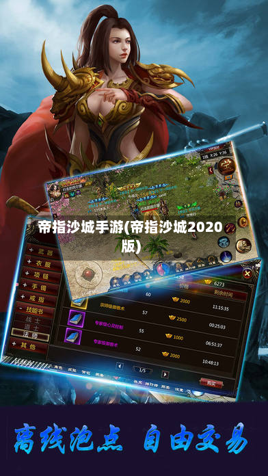 帝指沙城手游(帝指沙城2020版)
