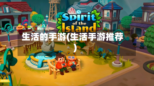 生活的手游(生活手游推荐)-第3张图片