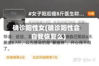 确诊阳性女(确诊阳性会自我恢复么)-第2张图片