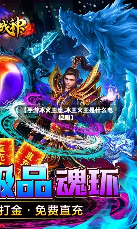 【手游冰火王座,冰王火王是什么电视剧】