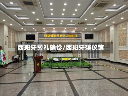西班牙葬礼确诊/西班牙殡仪馆