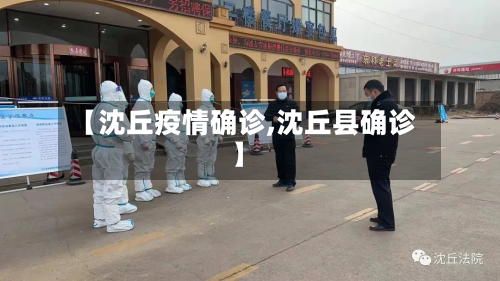 【沈丘疫情确诊,沈丘县确诊】-第2张图片