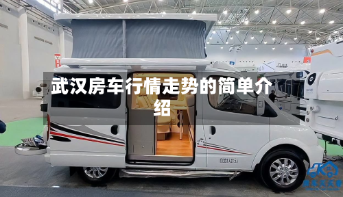 武汉房车行情走势的简单介绍-第3张图片