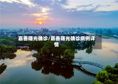 嘉善曙光确诊/嘉善曙光确诊病例详情