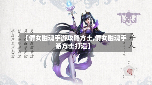 【倩女幽魂手游攻略方士,倩女幽魂手游方士打造】