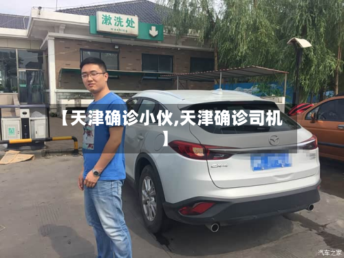 【天津确诊小伙,天津确诊司机】-第3张图片