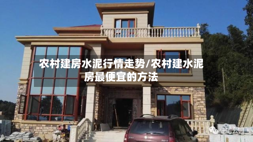 农村建房水泥行情走势/农村建水泥房最便宜的方法-第2张图片