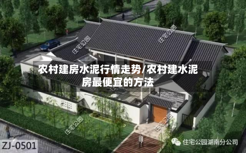 农村建房水泥行情走势/农村建水泥房最便宜的方法