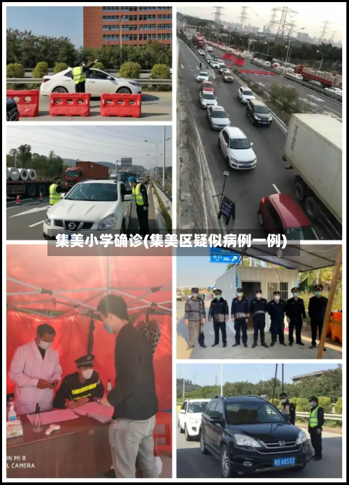 集美小学确诊(集美区疑似病例一例)-第3张图片