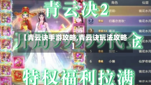 【青云诀手游攻略,青云诀玩法攻略】