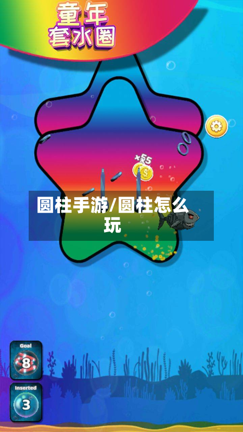 圆柱手游/圆柱怎么玩