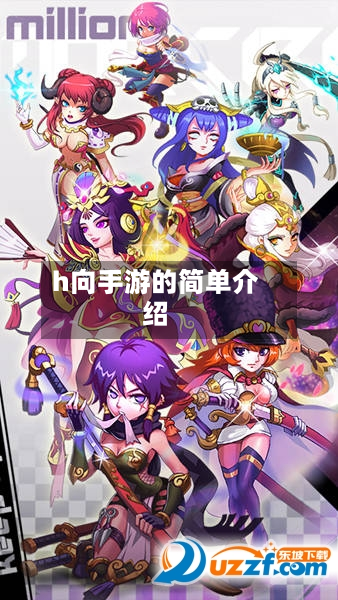 h向手游的简单介绍-第3张图片