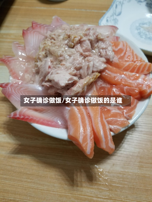 女子确诊做饭/女子确诊做饭的是谁
