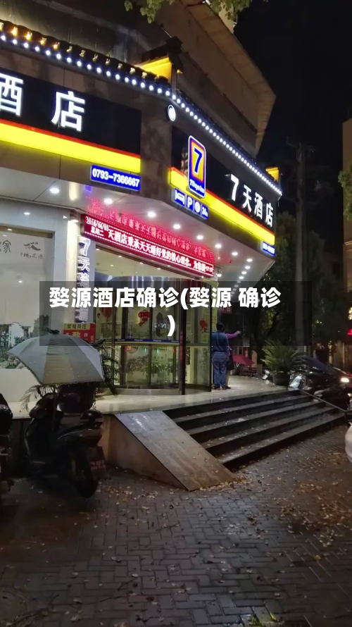 婺源酒店确诊(婺源 确诊)-第3张图片