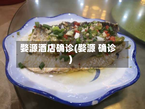 婺源酒店确诊(婺源 确诊)