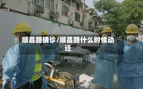顺昌路确诊/顺昌路什么时候动迁-第2张图片