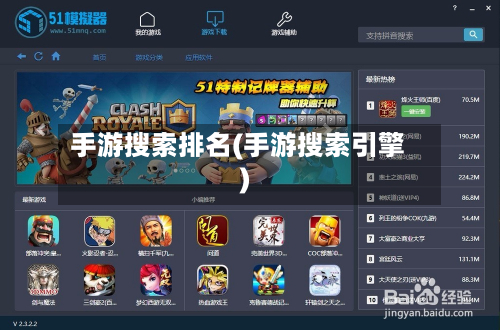 手游搜索排名(手游搜索引擎)