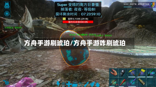 方舟手游刷琥珀/方舟手游咋刷琥珀-第2张图片