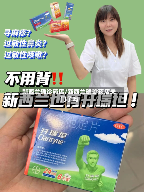 新西兰确诊药店/新西兰确诊药店关门了吗