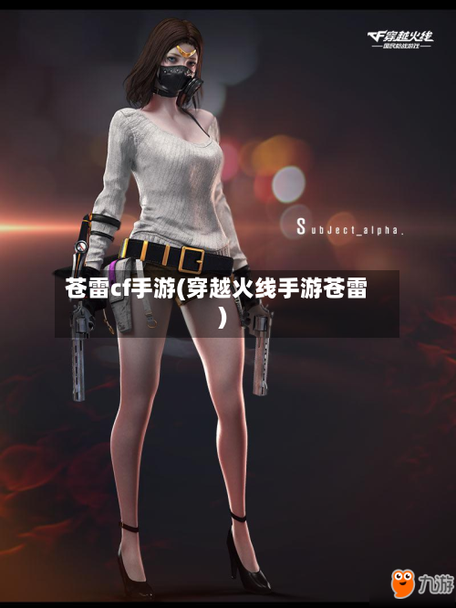 苍雷cf手游(穿越火线手游苍雷)