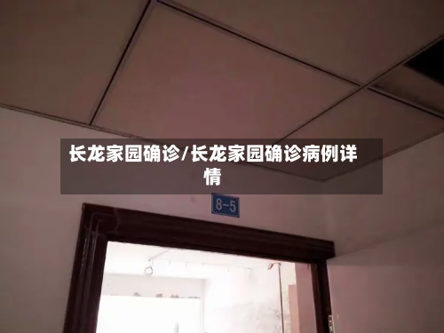 长龙家园确诊/长龙家园确诊病例详情