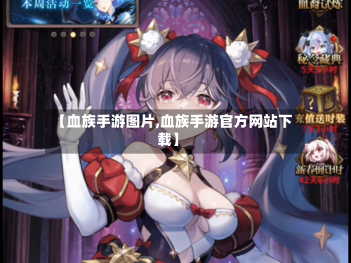 【血族手游图片,血族手游官方网站下载】-第2张图片
