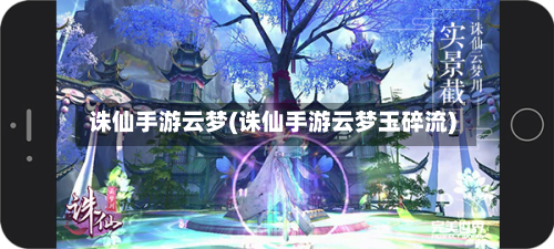 诛仙手游云梦(诛仙手游云梦玉碎流)