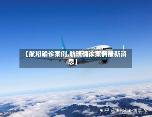 【航班确诊案例,航班确诊案例最新消息】