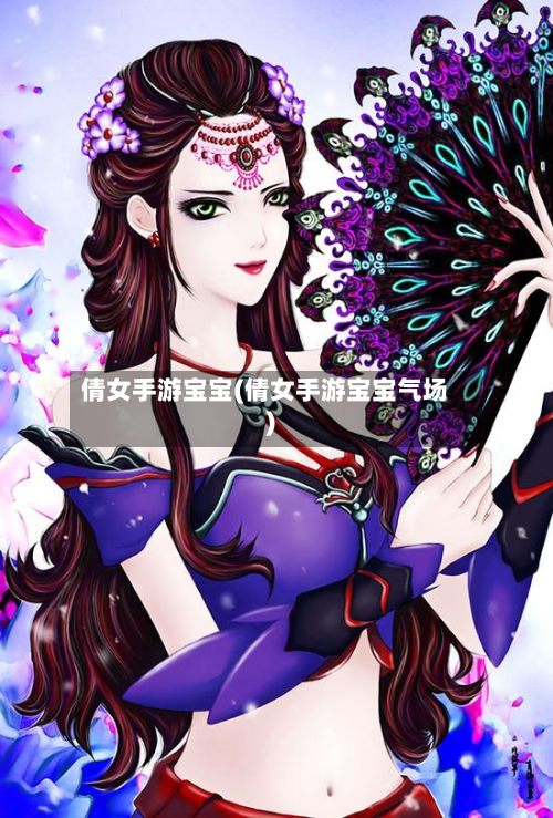 倩女手游宝宝(倩女手游宝宝气场)
