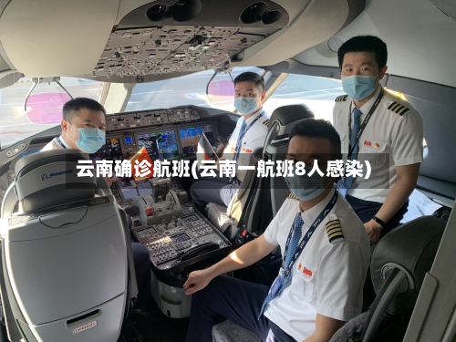 云南确诊航班(云南一航班8人感染)