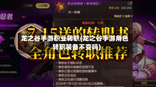龙之谷手游职业转职(龙之谷手游角色转职装备不变吗)-第2张图片
