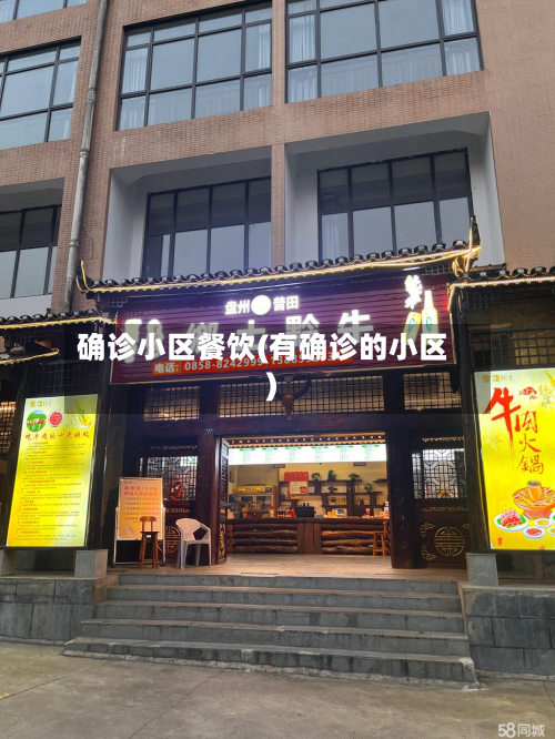 确诊小区餐饮(有确诊的小区)-第2张图片