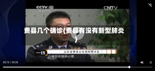 费县几个确诊(费县有没有新型肺炎)