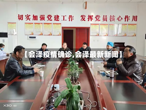 【会泽疫情确诊,会泽最新新闻】