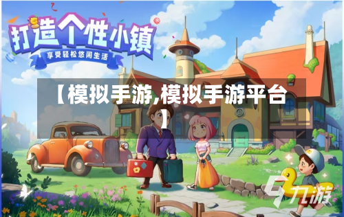 【模拟手游,模拟手游平台】-第2张图片