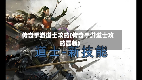 传奇手游道士攻略(传奇手游道士攻略最新)-第2张图片