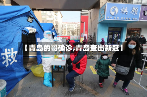 【青岛的哥确诊,青岛查出新冠】