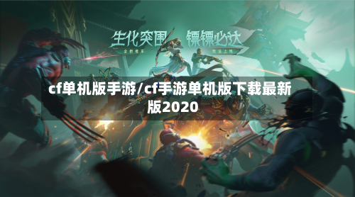 cf单机版手游/cf手游单机版下载最新版2020