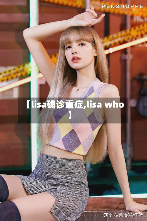 【lisa确诊重症,lisa who】