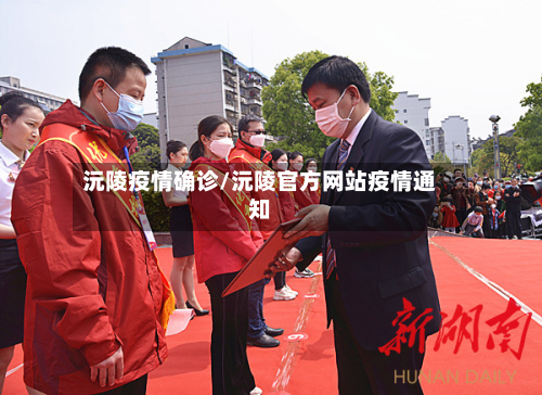 沅陵疫情确诊/沅陵官方网站疫情通知