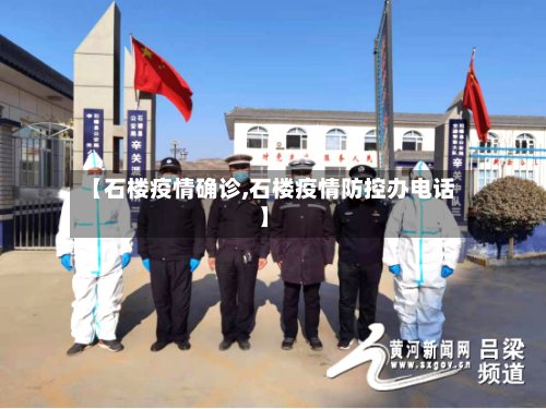 【石楼疫情确诊,石楼疫情防控办电话】-第2张图片