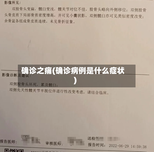 确诊之痛(确诊病例是什么症状)-第2张图片
