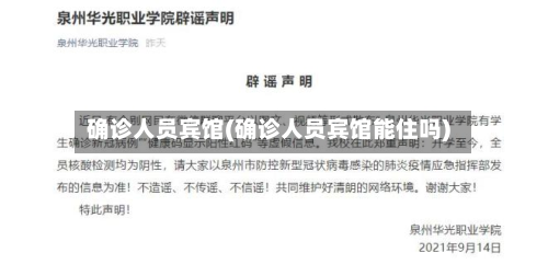 确诊人员宾馆(确诊人员宾馆能住吗)