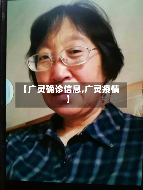 【广灵确诊信息,广灵疫情】-第2张图片