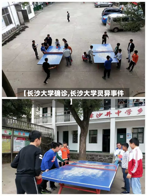 【长沙大学确诊,长沙大学灵异事件】-第2张图片
