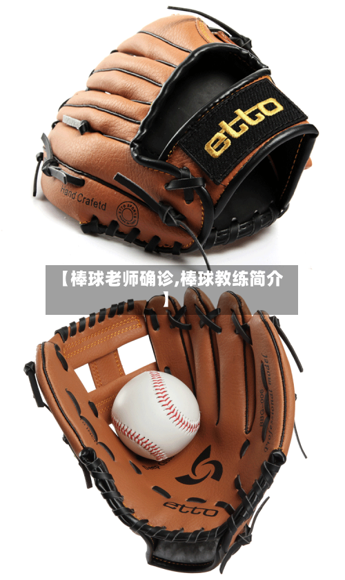 【棒球老师确诊,棒球教练简介】